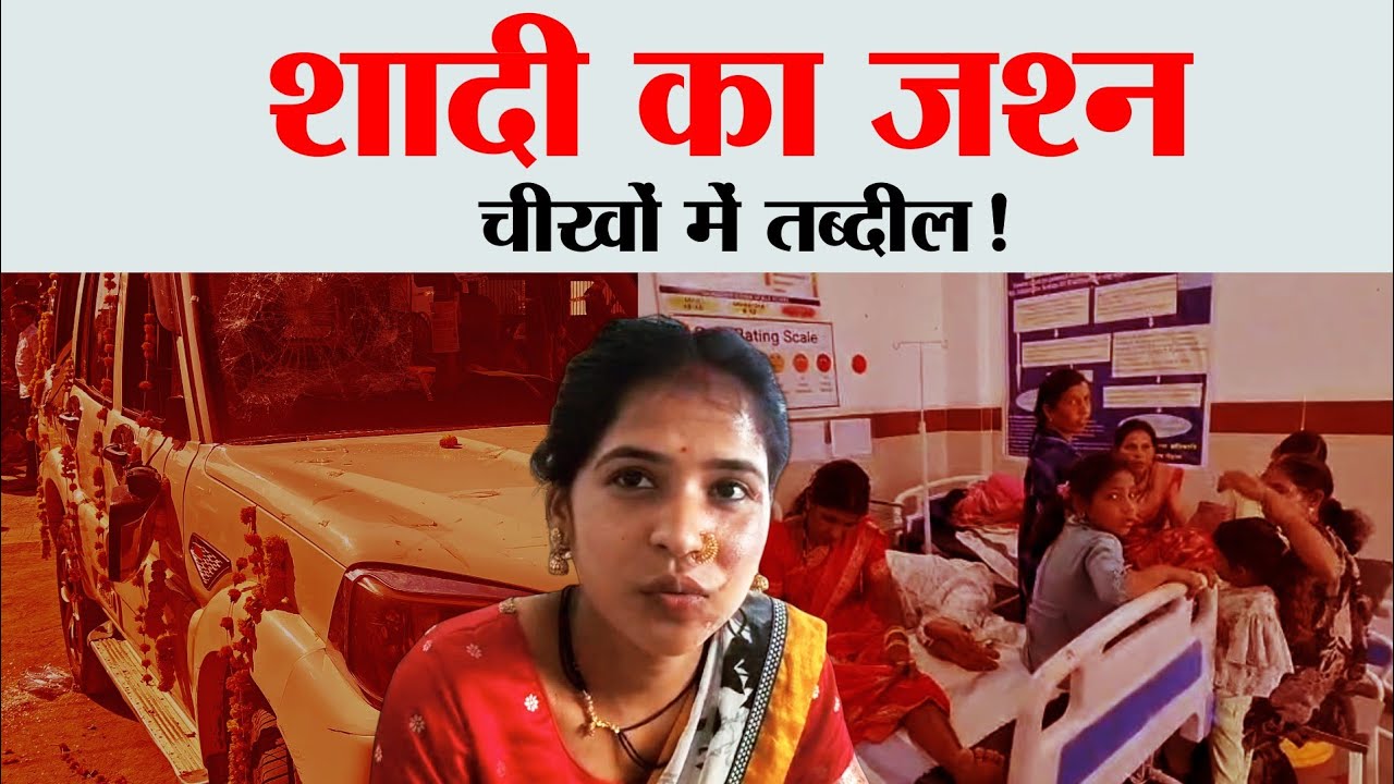 लांजी देवलगांव हादसा: शराब ने उजाड़ी शादी की खुशियां, अस्पताल पहुंचे दूल्हा-दुल्हन!