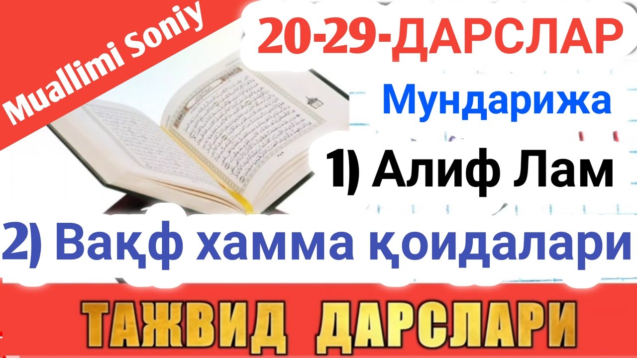 ТАЖВИД ДАРСЛАРИ 20-29-ДАРСЛАР TAJVID DARSLAR 20-29-DARSLAR SHAYX ALIJON QORI MUALLIMI SONIY МУАЛЛИМИ