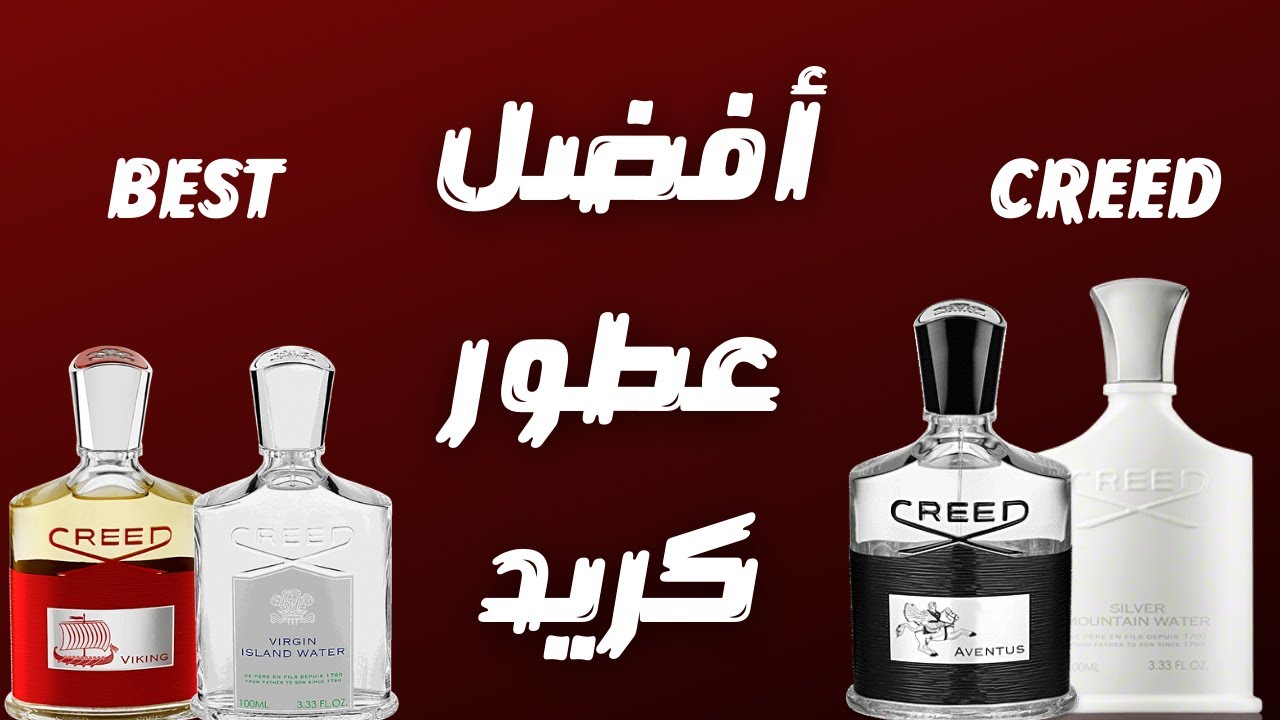 أفضل خمسة عطور من كريد في الاسواق ٢٠٢١ || Best Creed Fragrances On Market 2021