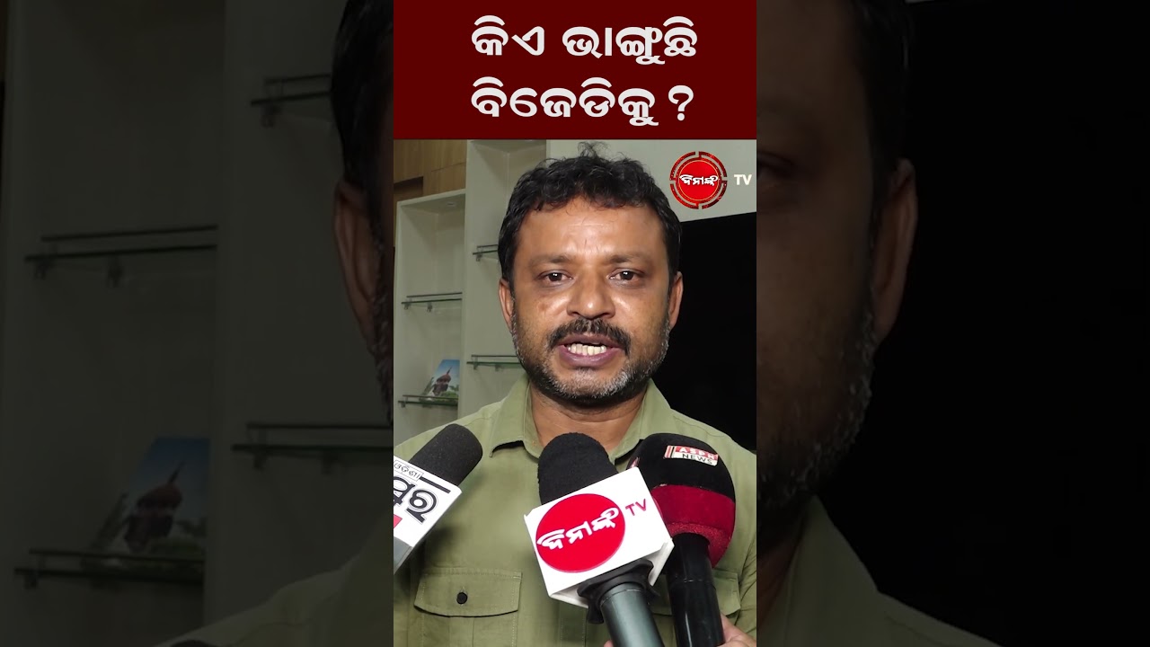 କିଏ ଭାଙ୍ଗୁଛି ବିଜେଡିକୁ ?