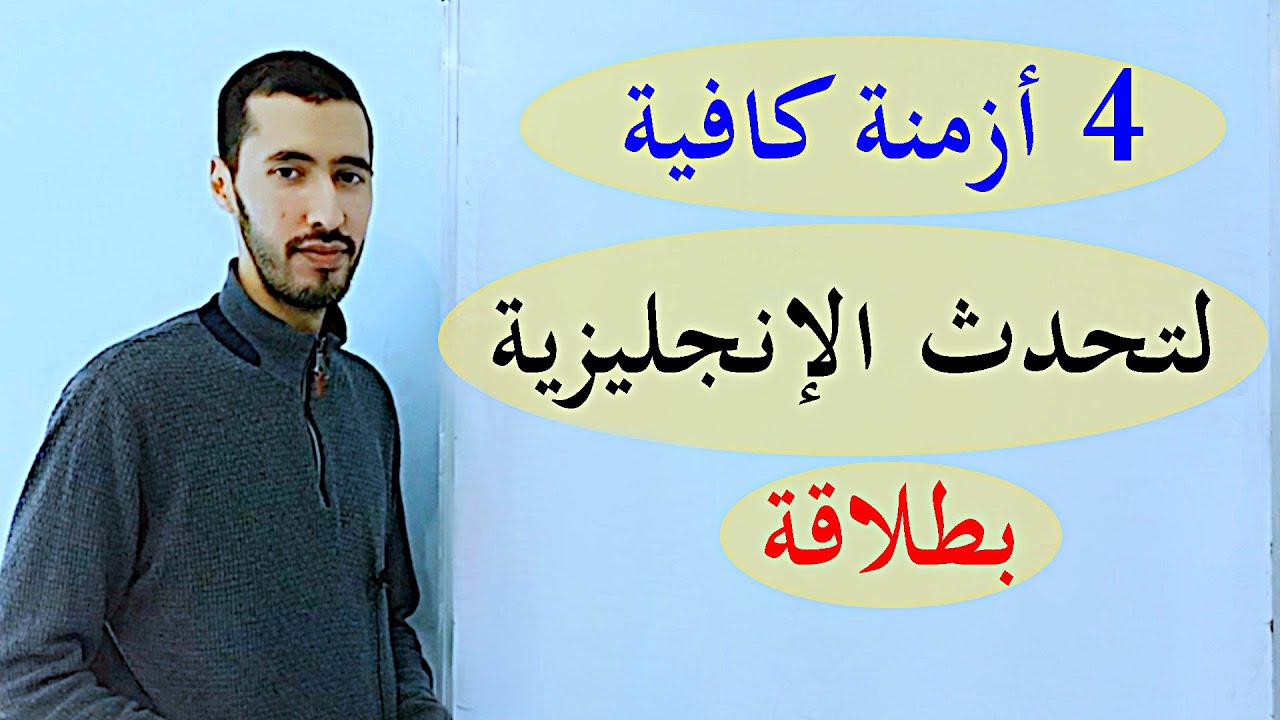 أهم أزمنة الفعل في اللغة الإنجليزية English verb tenses