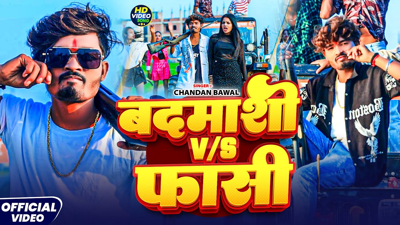 #video - बदमाशी Vs फासी | #Chandan Bawal | Badmashi Vs Fashi | New Maghi  Rangdari Song 2025