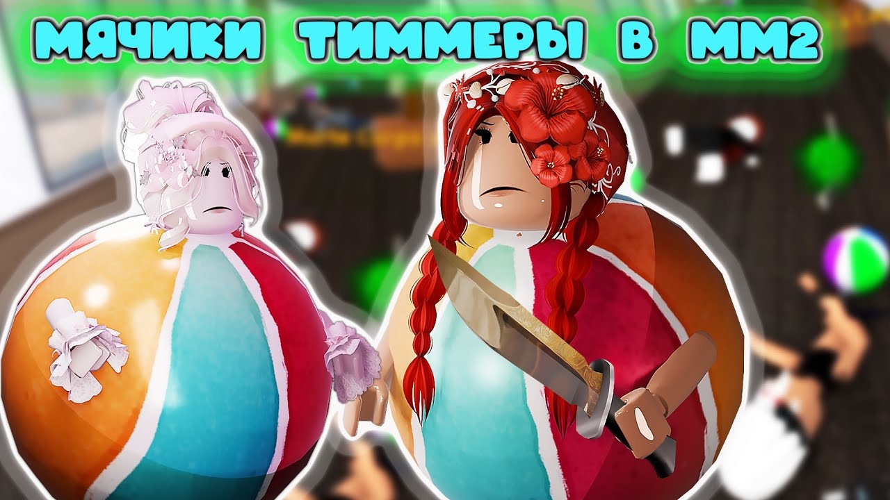 МЯЧИ ТИММЕРЫ ПРОТИВ СЕРВЕРА В ММ2 🥎