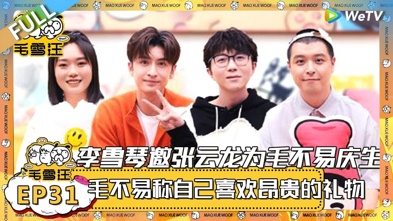 EP31期完整版： 李雪琴邀马頔张云龙为毛不易庆生，毛不易生日礼物想要昂贵的包包！ |《毛雪汪》 FULL #综艺 #毛雪汪 #李雪琴 #毛不易 #马頔 #张云龙