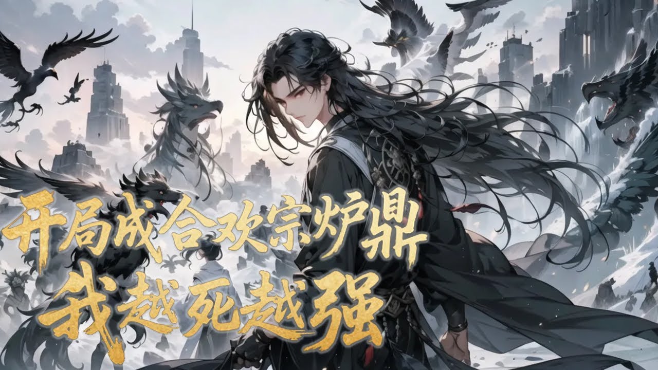 《开局成合欢宗炉鼎？我越死越强！》第431话 开局成了合欢宗师姐的炉鼎，马上要死了，在线求问，怎么办？算了，先死一死再说。拥有九十九条命的秦尘，每次死亡，都能任选境界、功法和法宝中的其一永久保留。