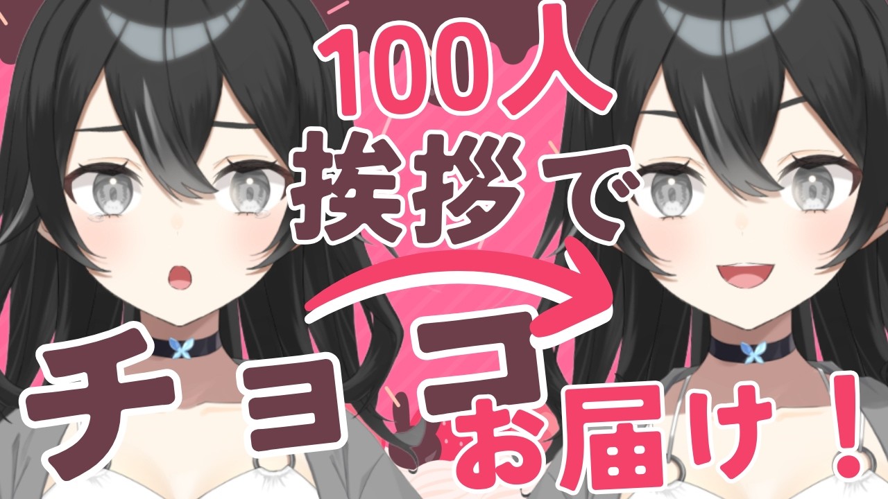【#カメラ配信】100人挨拶で君たちにチョコ渡す！初見さん・ROMさん大歓迎【#懶タイダ】