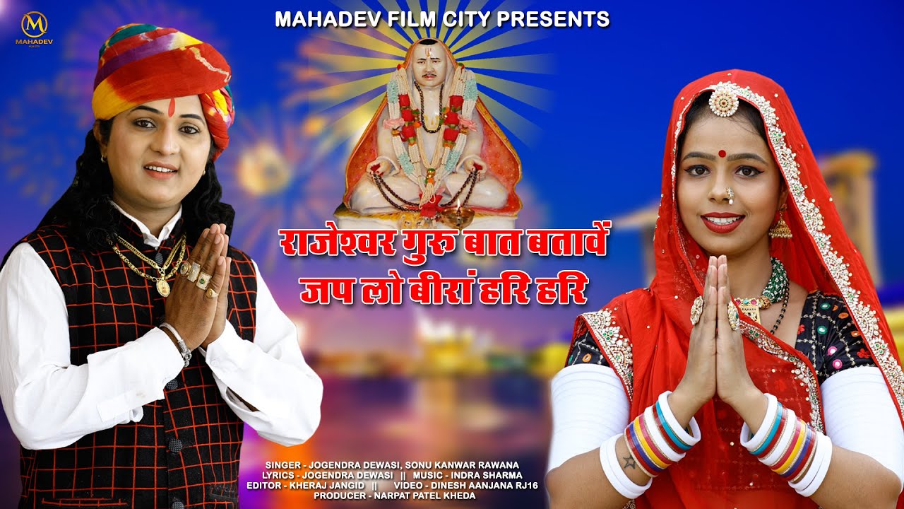 राजेशवर गुरु बात बतावे जप लो बीरा हरि हरि || Jogendra Dewasi & Sonu Kanwar || Rajaramji New Bhajan