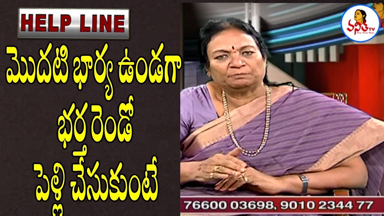 మొదటి భార్య ఉండగా భర్త రెండో పెళ్లి చేసుకుంటే ? | Help Line - Family Problems | VanithaTV