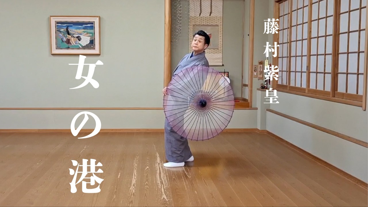 藤村紫皇・舞踊振付作品集「女の港」