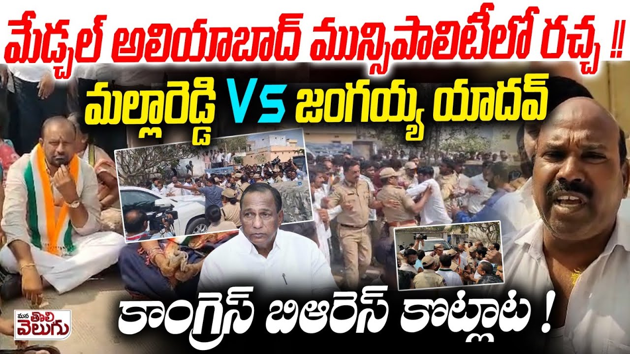 high tension in Medchal : మేడ్చల్ అలియాబాద్ మున్సిపాలిటీలో రచ్చ ! | Malla reddy vs Jangaiah yadav
