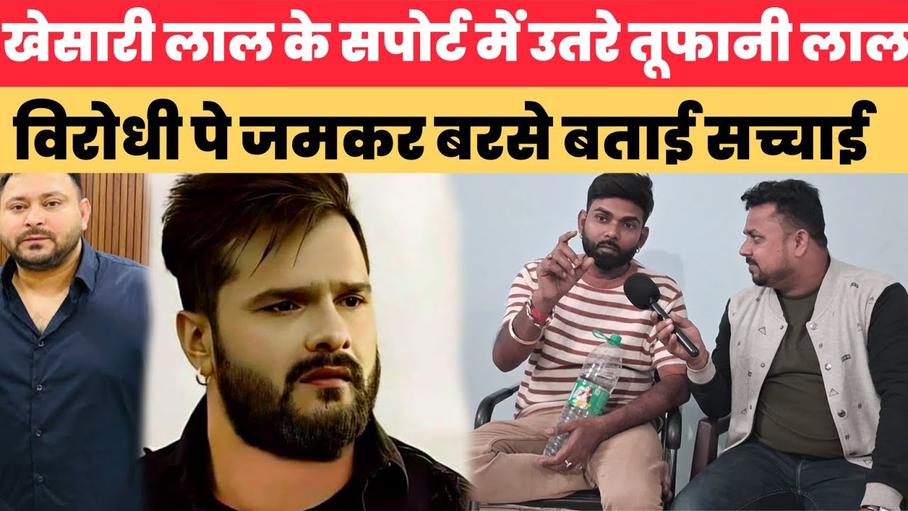 खेसारी लाल यादव के सपोर्ट में उतरे तूफानी लाल यादव जनता को बताई सच्चाई।।#khesaripawan 