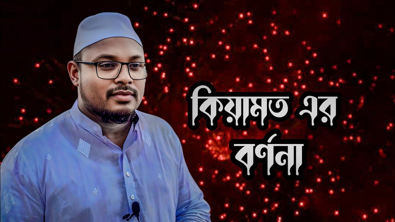 কিয়ামতের ভয়াবহ বর্ণনা | যেদিন কাঁপবে আকাশ-জমিন এবং প্রকাশ পাবে সব আমল । Sobuj official । 