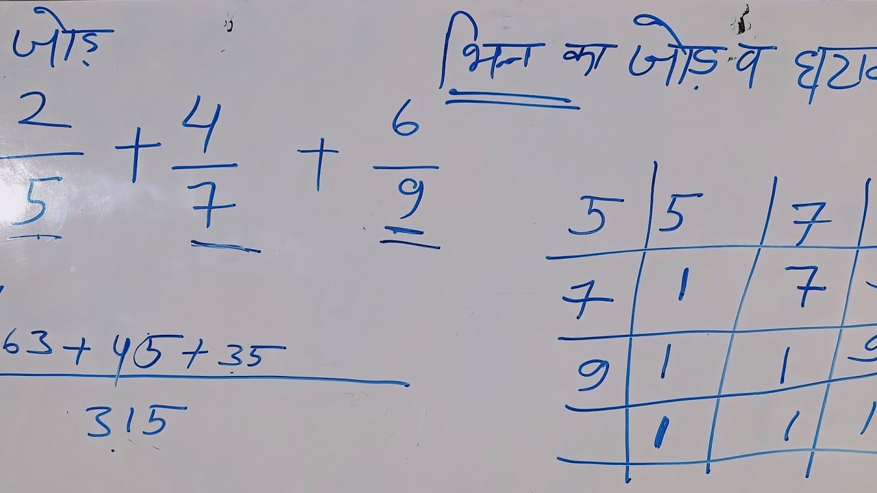 भिन्न का जोड़ घटाव गुणा और भाग सीखे | bhinn ka jod,ghatav, bhinn ka guna, bhag |fractions in maths