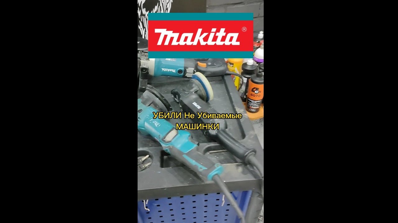 убили не убиваемые полировальные машинки makita 9227св Детейлинг Тольятти. GRpro_detailing