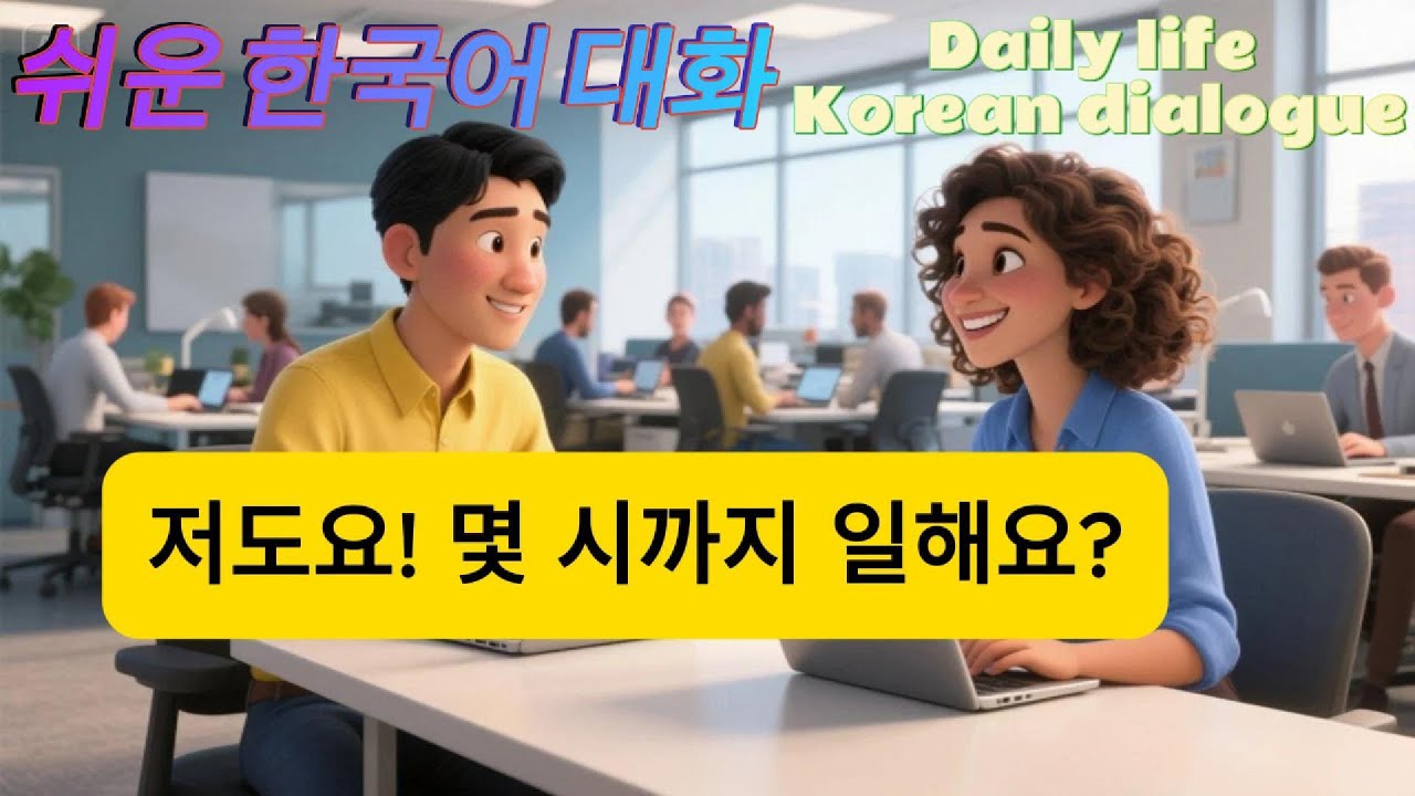 쉬운 한국어 대화 배우기💬| 회사, 일상, 취미, 가족, 여행까지 매일 한국어 말하기 | 초급