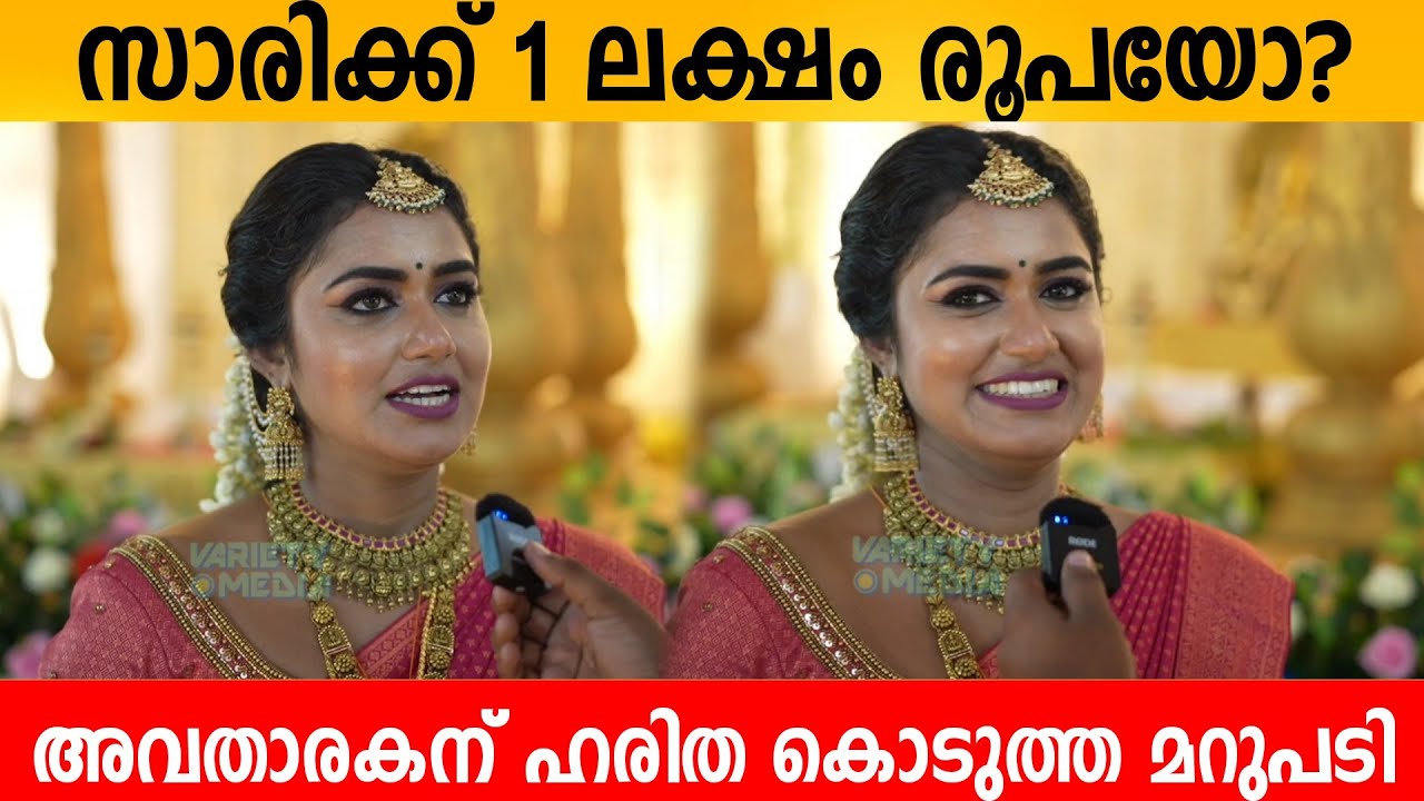 സാരിക്ക്‌ 1 ലക്ഷം രൂപയോ? അവതാരകന് ഹരിത കൊടുത്ത മറുപടി HARITHA G NAIR INTERVIEW WEDDING