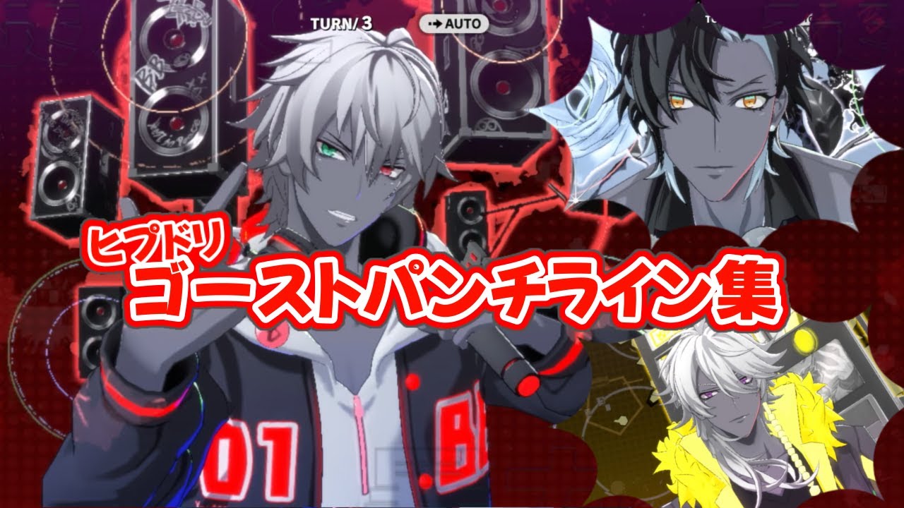 【ヒプドリ】ゴーストパンチライン集