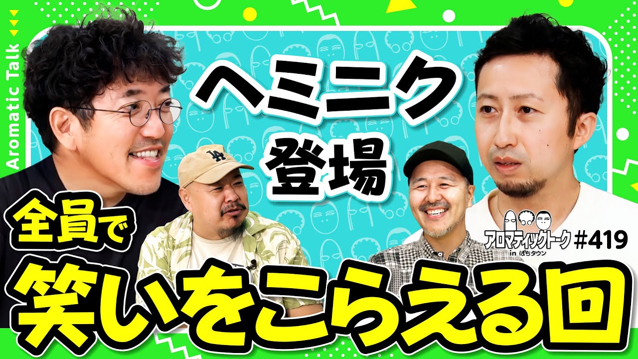 【謎の男・ヘミニクを深掘ろう】アロマティックトークinぱちタウン 第419回《ヘミニク・松本バッチ・木村魚拓・グレート巨砲》★★毎週水曜日配信★★