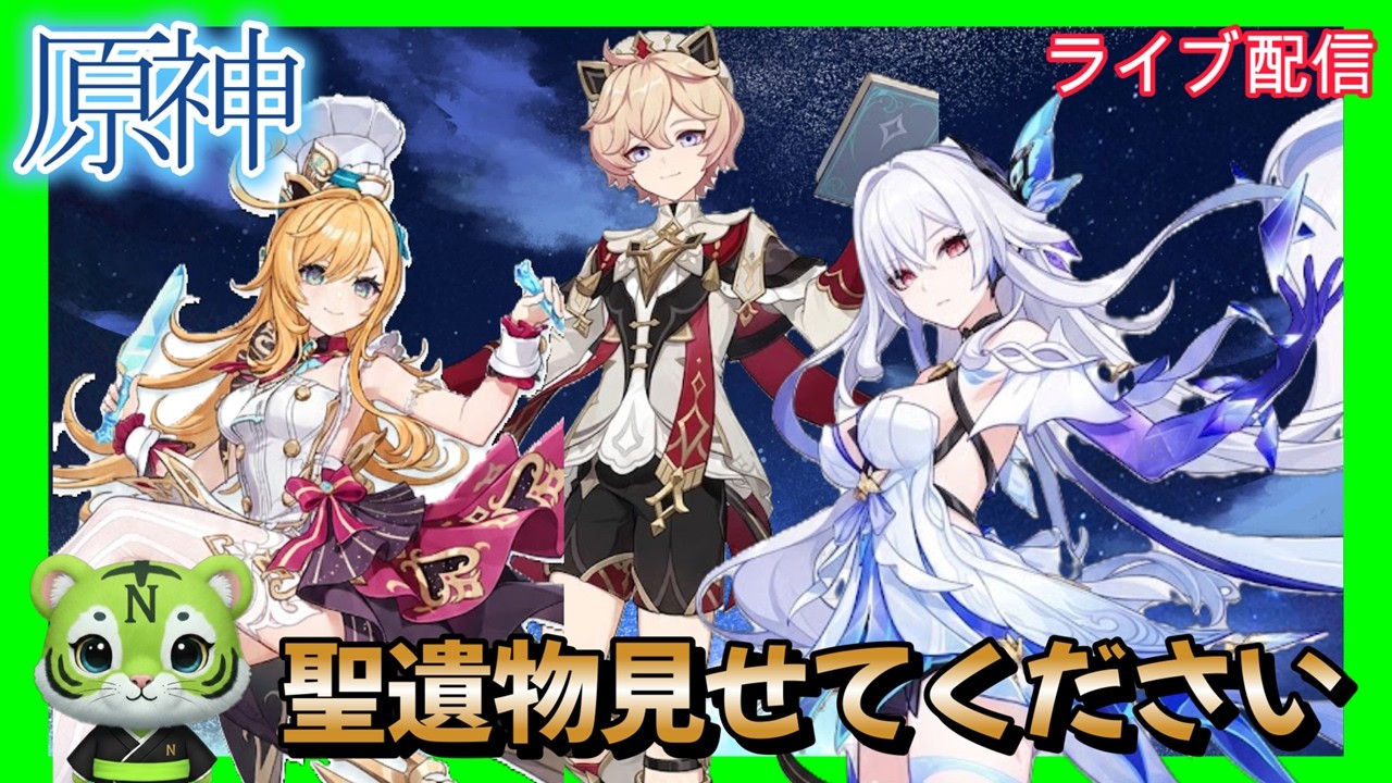 【原神】　気軽に聖遺物見せて　お悩み聞きます　#ゲーム実況 　#お悩み聞きます　#原神#鳴潮