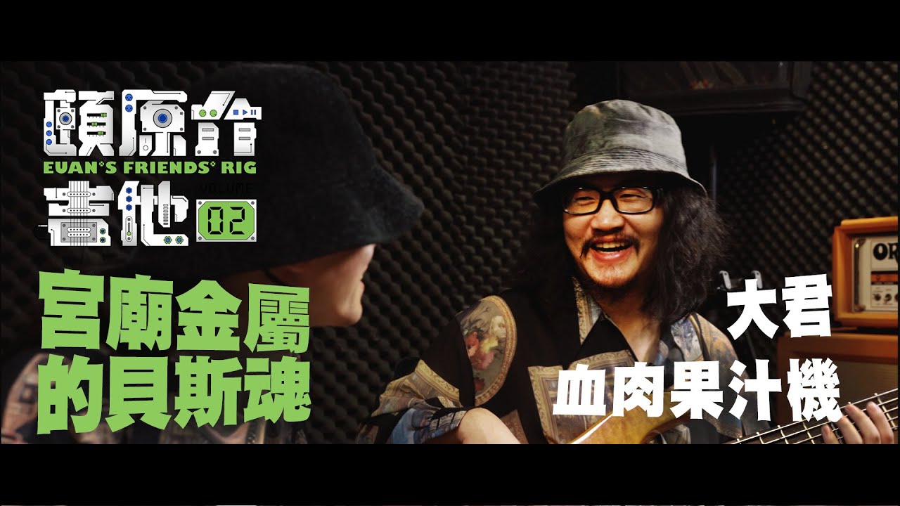 宮廟金屬的貝斯魂【頤原介吉他 Euan's friends' Rig】Feat. 血肉果汁機 大君（內文抽獎）