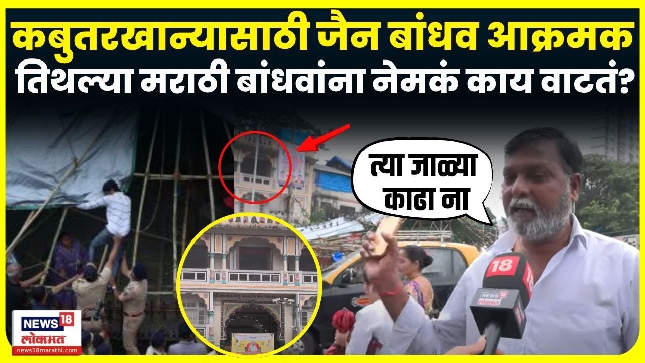 Kabutar Khana Mumbai News: तिथल्या मराठी बांधवांना नेमकं काय वाटतं? Maharashtra Politics N18V