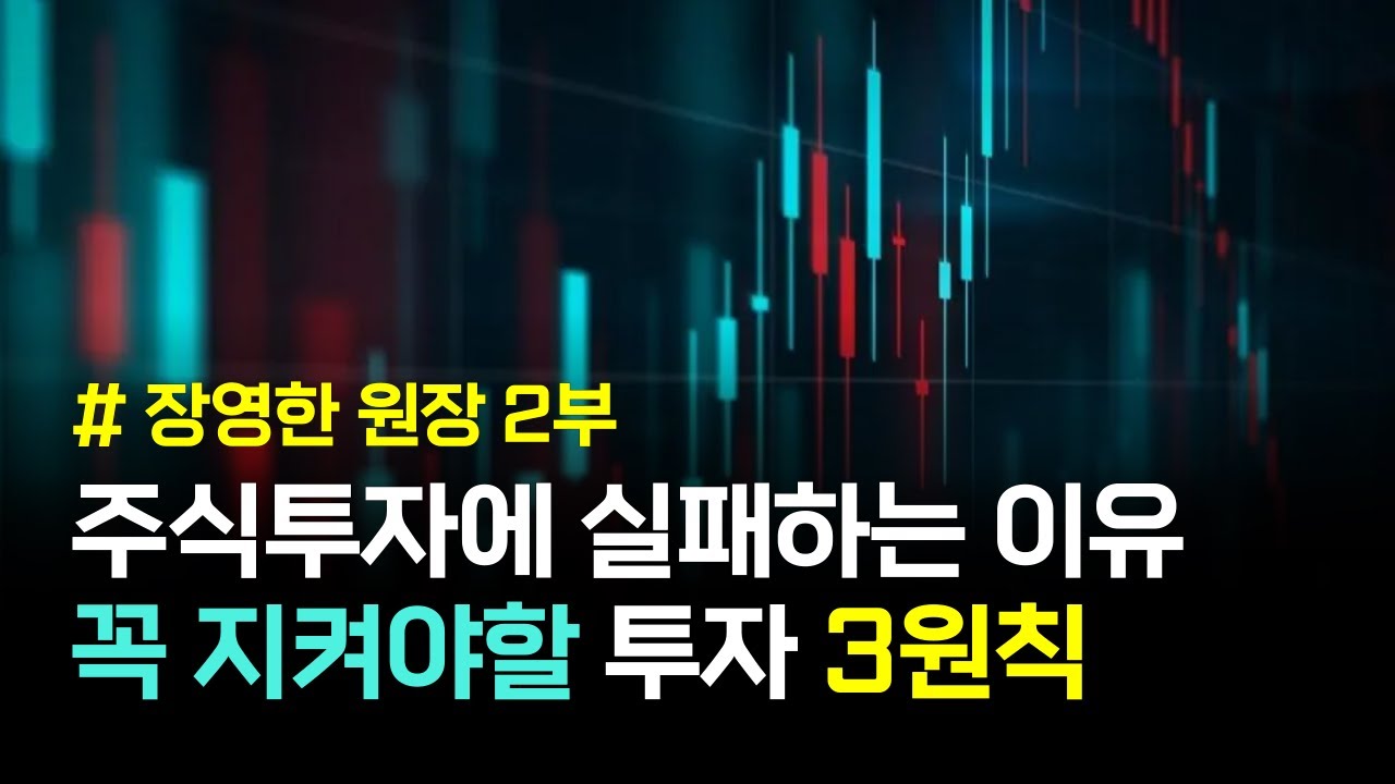 당신이 주식 투자에 실패하는 이유 '이것'을 모르기 때문입니다  [장영한 원장] 2부