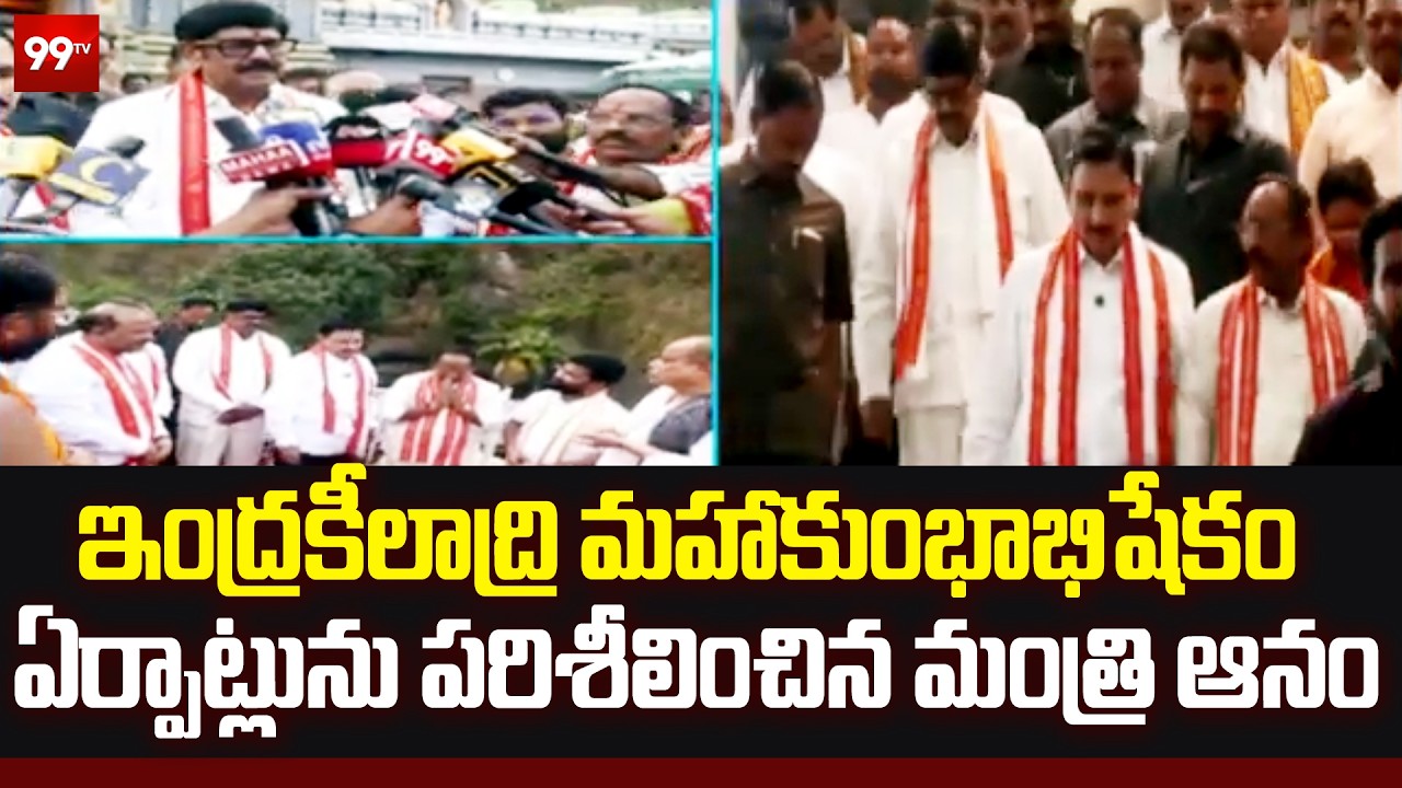 ఇంద్రకీలాద్రి మహాకుంభాభిషేకం ఏర్పాట్లును పరిశీలించిన మంత్రి ఆనం |  Minister Anam Ramanarayana | 99tv