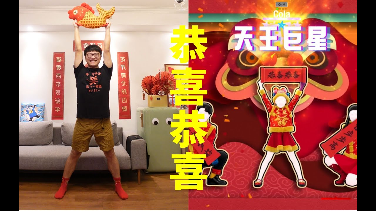 恭喜恭喜（Gong Xi Gong Xi）-【舞力全开国行版（Just Dance）】