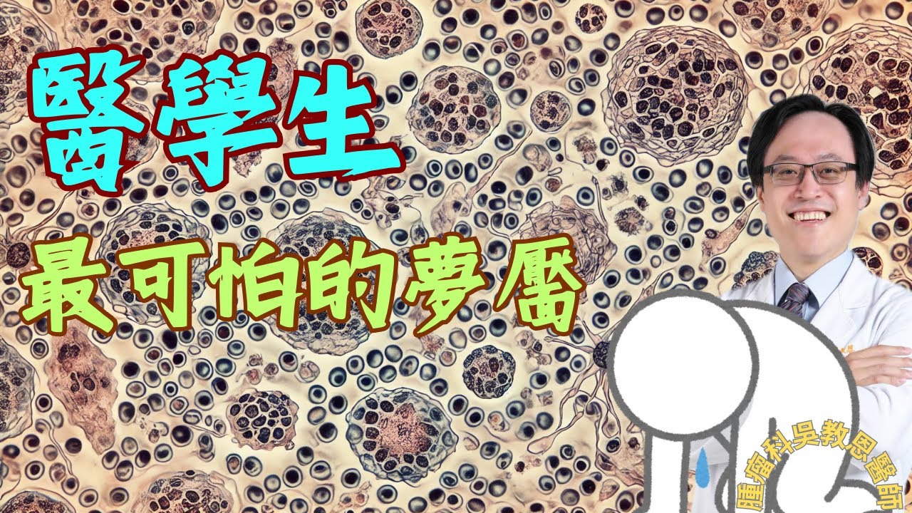 醫學生最怕的科目：病理學的挑戰與真相 The Toughest Subject for Medical Students: Challenges in Pathology