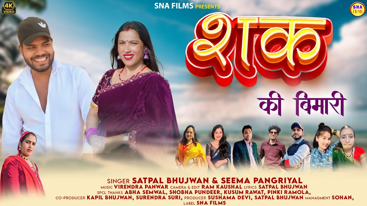 Shak Ki Bimari || Latest Garhwali Song 2025 || Singer- Satpal Bhujwan & Seema Pangriyal | SNA Films