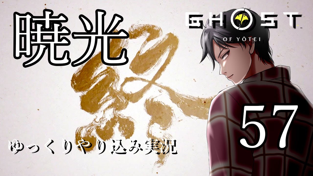 【ゴーストオブヨウテイ】#57 【最終回】復讐の果てに怨霊が見たあまりに静かで美しく悲しい「夜明け」 ゆっくりゲーム実況初見プレイ【Ghost of Yotei】 #聞き流し #睡眠用 #作業用
