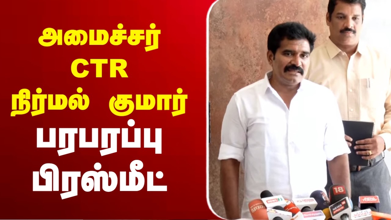🔴LIVE :  CTR Nirmal Kumar | TVK | அமைச்சர் CTR நிர்மல் குமார் பரபரப்பு பிரஸ்மீட்