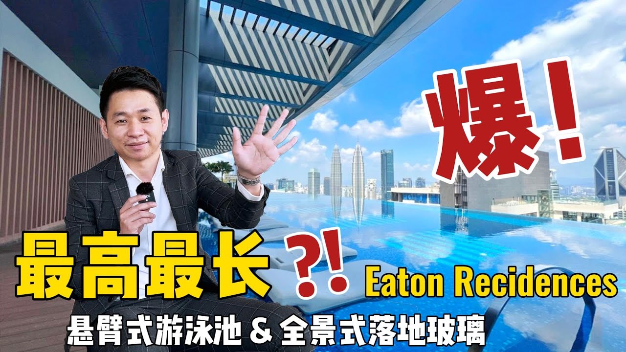 【PCM看楼】Eaton Residences KLCC | 豪景园 KLCC 马来西亚最高+最长 悬臂式泳池 (Malaysia Book of Records)，现代风尚全景式落地玻璃