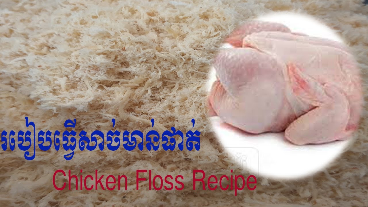 Chicken Floss Recipe-របៀបធ្វើសាច់មាន់ផាត់
