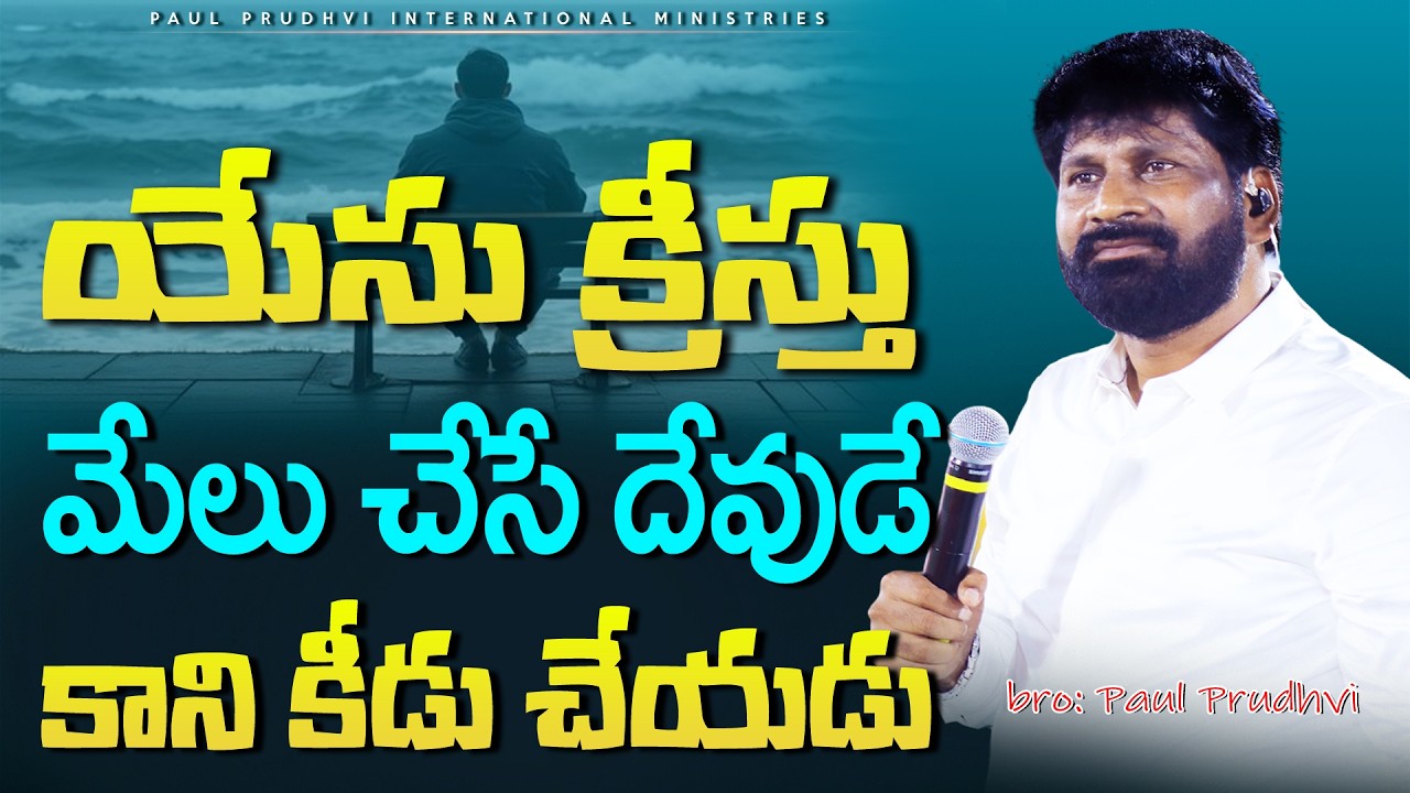 యేసు క్రీస్తు మేలు చేసే దేవుడే కానీ కీడు చేయడు ||PAUL PRUDHVI| #paulprudhvi #live #trending #shorts