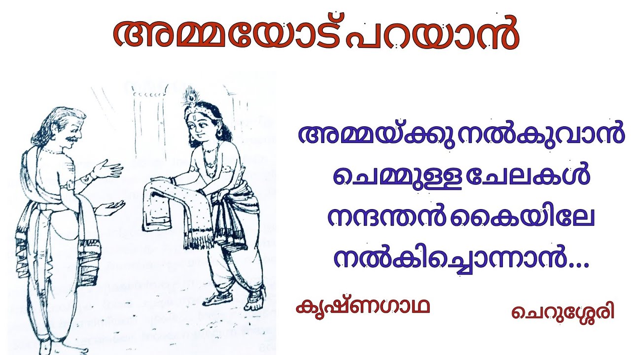അമ്മയോട് പറയാൻ/ചെറുശ്ശേരി/Ammayod Parayaan/Cherussery