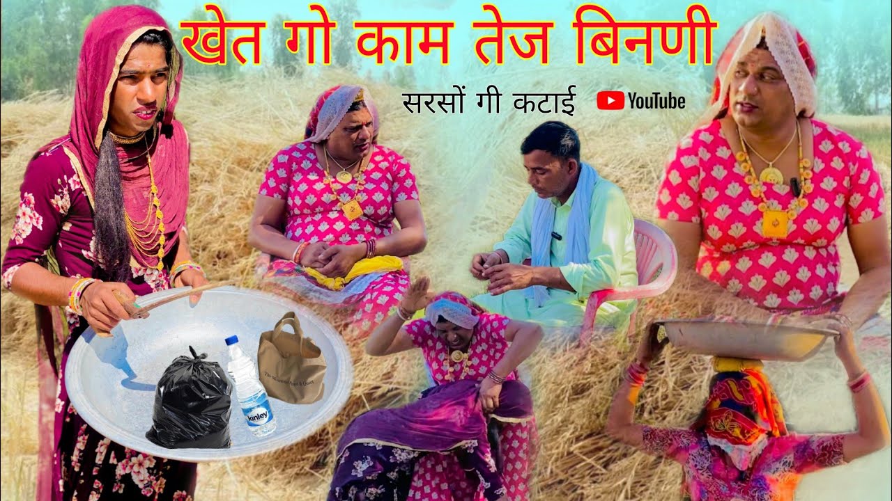 खेत गो काम तेज बिनणी हरियाणवी राजस्थानी पारिवारिक नाटक धाकड़ ताई ,कोयल,सगी, पुरखों.@DhakadTai 