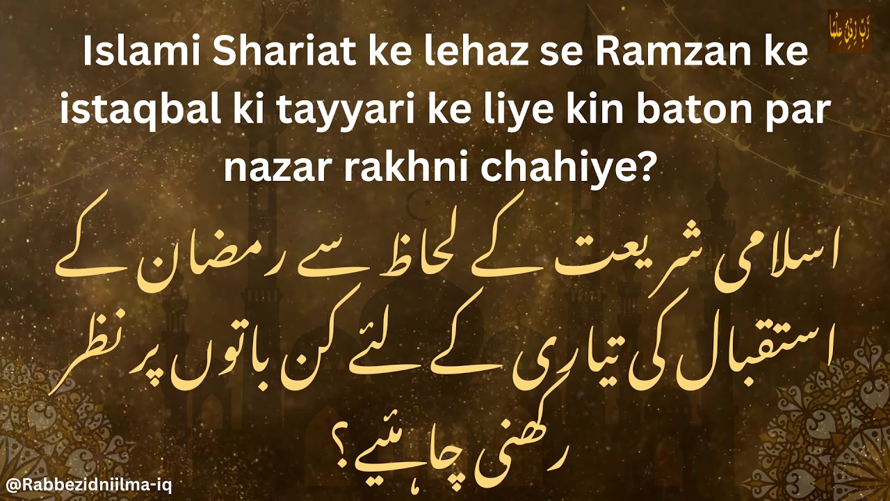 How to Welcome Ramadhan? اسلامی شریعت کے مطابق رمضان کے استقبال کی تیاری کیسے کریں؟