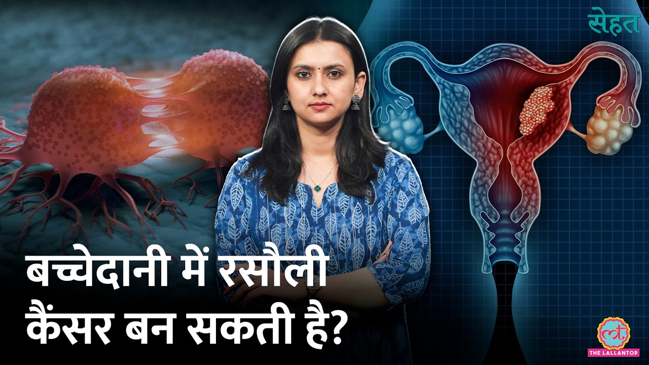Uterus यानी बच्चेदानी में गांठ क्या Cancer में बदल सकती है? | Uterine Fibroids | Sehat 1328