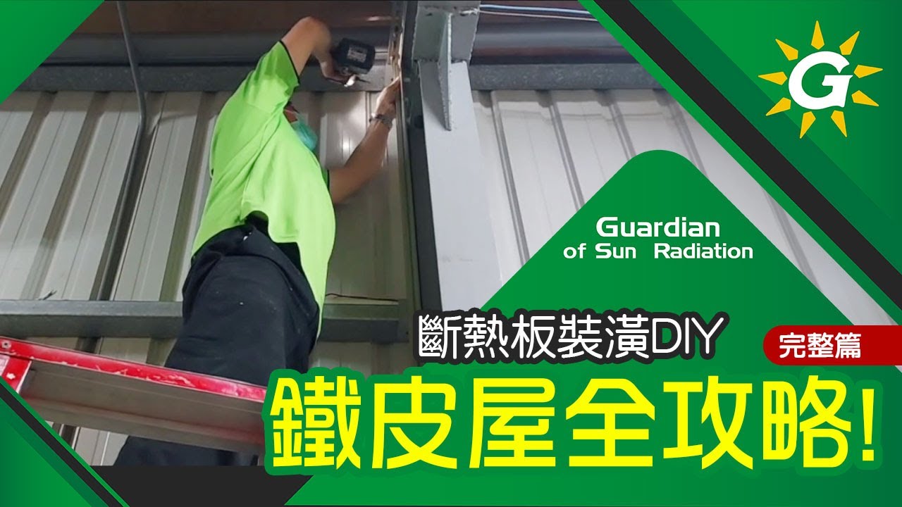 完美隔熱DIY斷熱板！施工大公開！(完整篇)【台灣節能膜】#A15