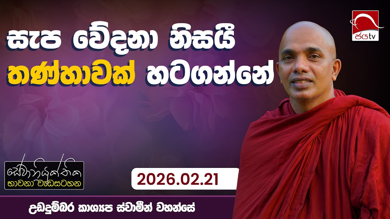 සැප වේදනා නිසයී තණ්හාවක් හටගන්නේ | සේවා නියුක්තිය | 2026.02.21 | උඩදුම්බර කාශ්‍යප ස්වාමින් වහන්සේ