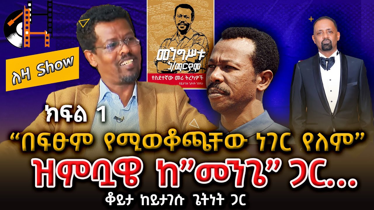 “ጥሪ ተደርጎልኝ ነው የሄድኩት” ክፍል 1 ቆይታ ከይታገሱ ጌትነት ጋር  |Yitagesu Getnet Interview On Leza Sheger FM