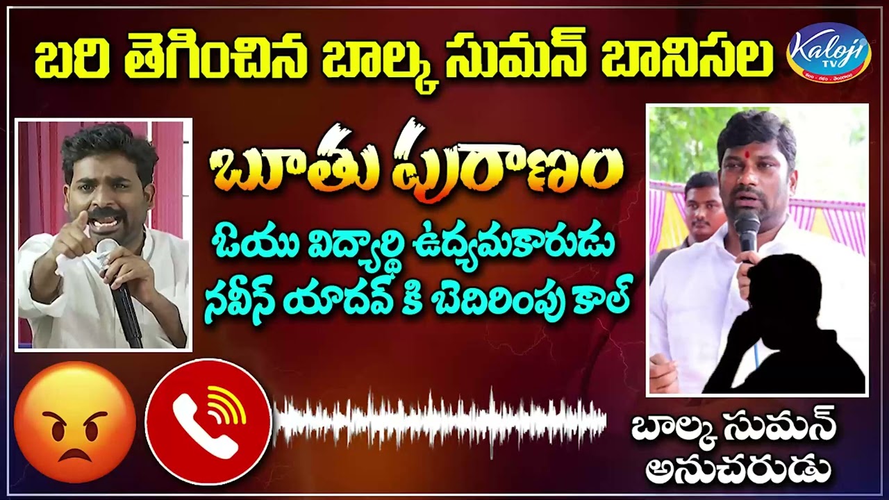 Balka Suman Followers abuses Osmania leader Naveen Yadav | Threatening Audio| Balka Suman |Kaloji TV