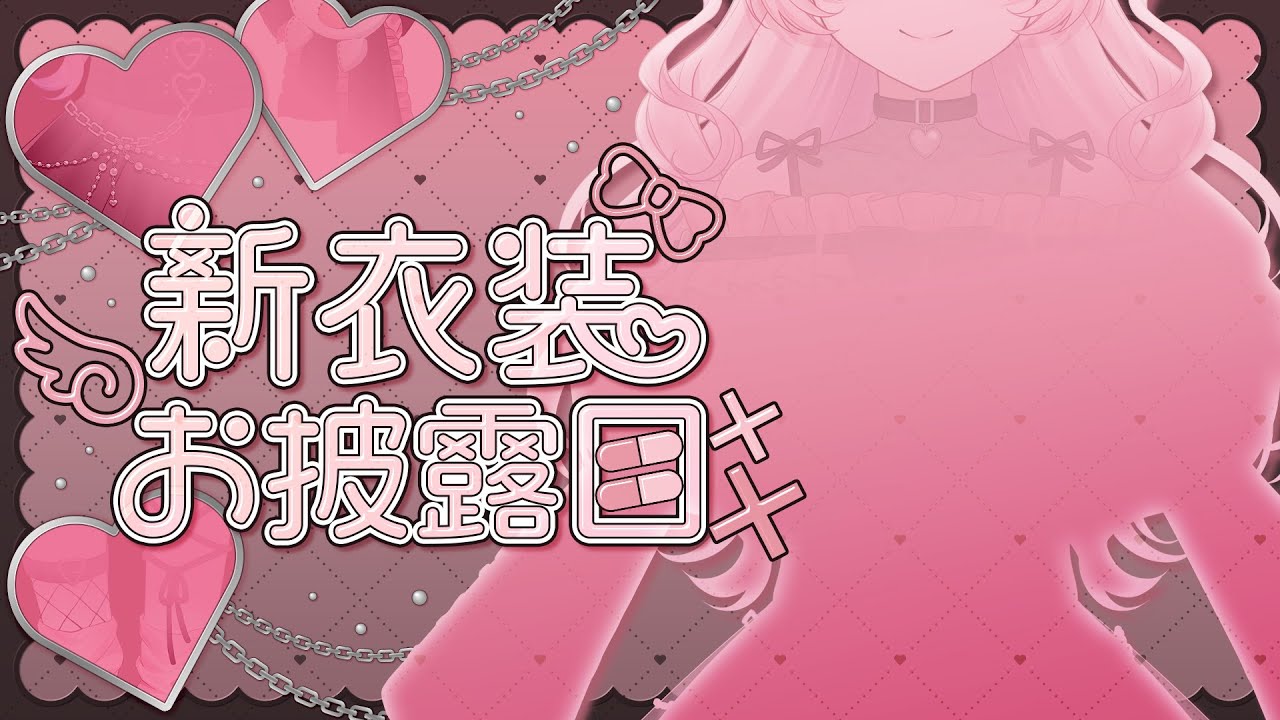 【#龍ヶ浜ゅぇ新衣装】超絶スーパーかわいい地雷系&天使界隈衣装をお披露目!!【龍ヶ浜ゅぇ / いちプロ】