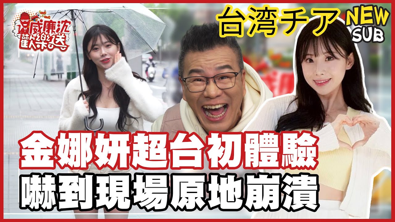 【SUB】娜妍在台灣的第一次「超蝦」初體驗！是什麼讓她直接花容失色？#威廉沈歡樂送【網路獨家EP214】20250425 #台湾チア