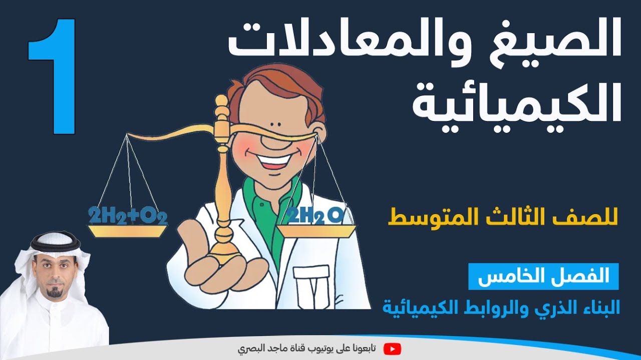الصيغ والمعادلات الكيميائية 1