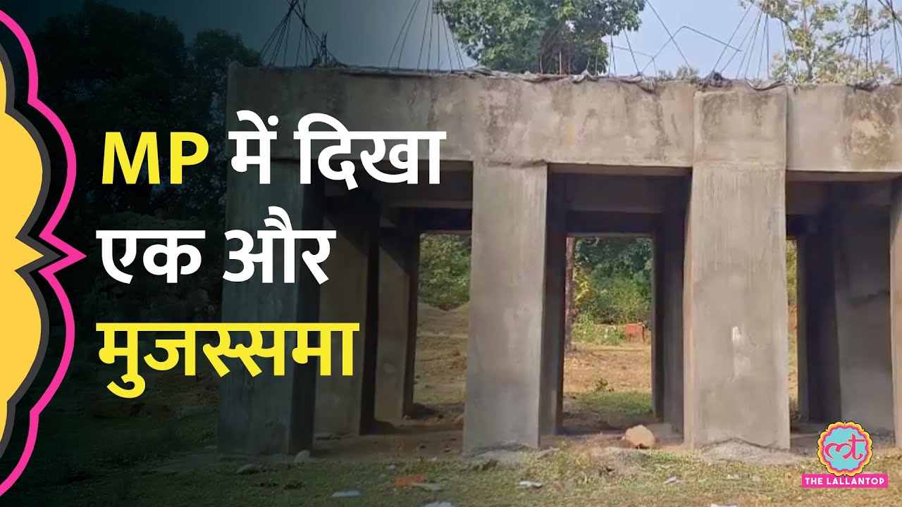 MP में MLA Fund के 24 लाख से बना ऐसा स्ट्रक्चर, कलेक्टर ने पैसे वापस करने का नोटिस भेज द‍िया