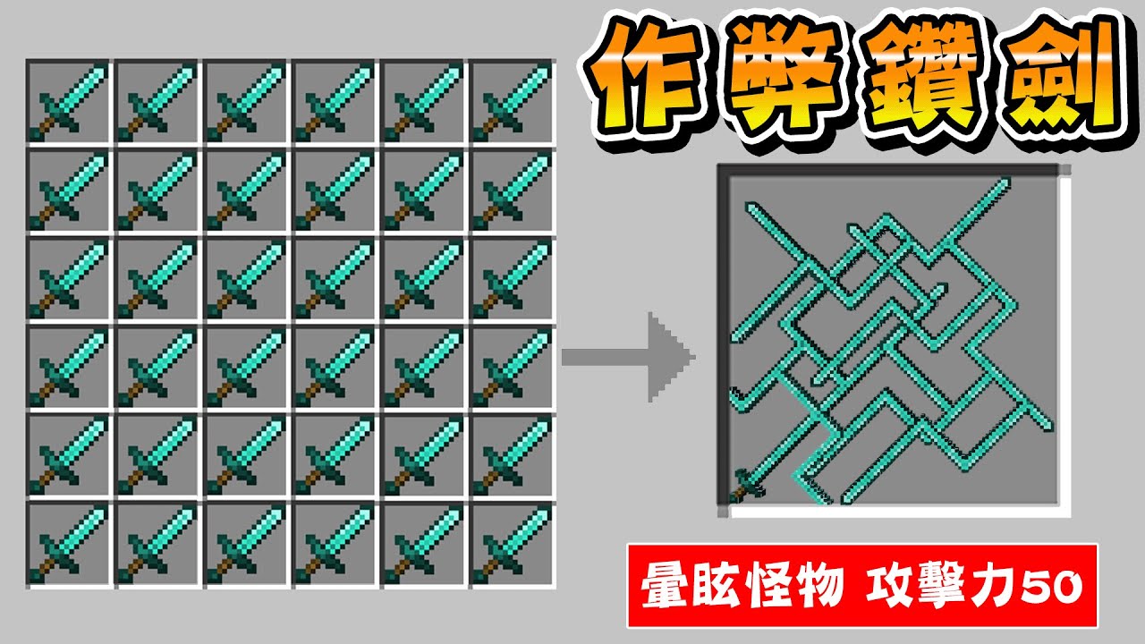 Minecraft 大量鑽石劍製成『作弊鑽劍』能力作弊級，製作大型物品生存挑戰麥塊所有Boss