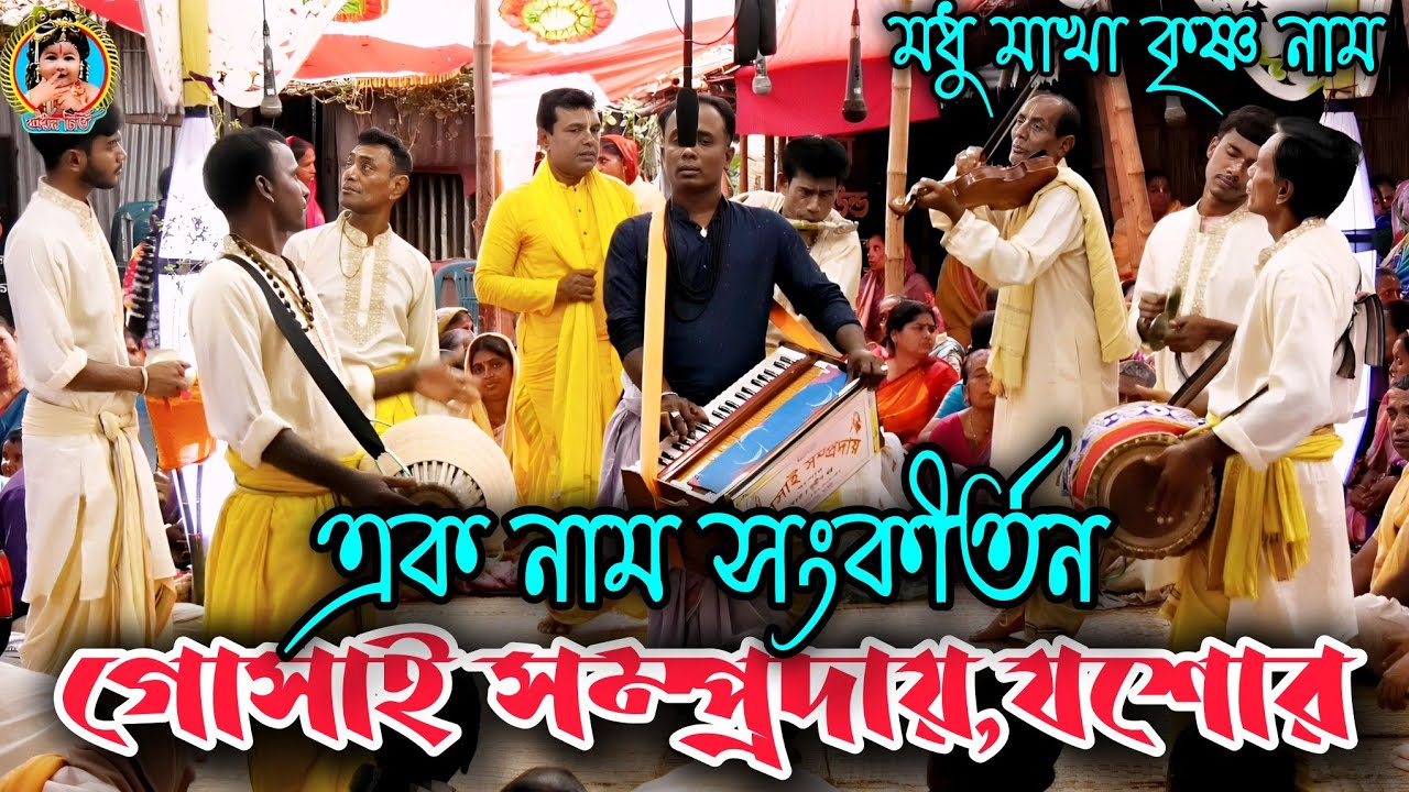 গোসাই সম্প্রদায়,যশোর, এক নাম সংকীর্তন, হরেকৃষ্ণ, ak nam kriton