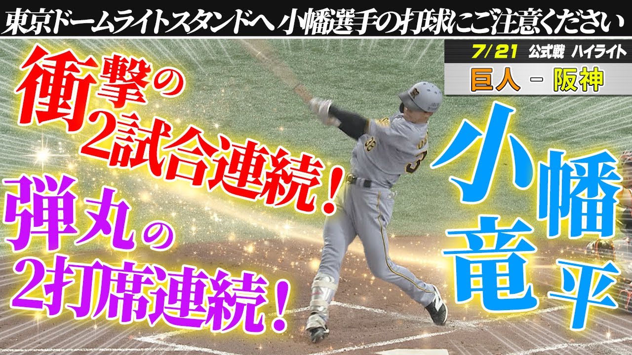 【7月21日 巨人-阪神 ハイライト】2試合連続！2打席連続！小幡が3安打２HR！